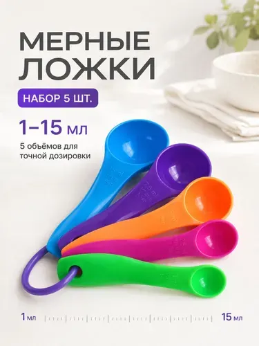 Набор мерных ложек 5 шт Mariver, мерная ложка для кухни, мерная емкость для сыпучих продуктов