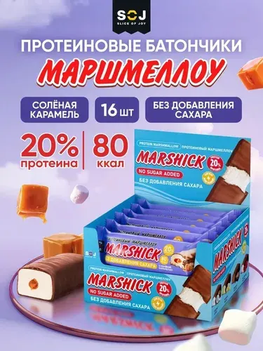 Marshick Протеиновые батончики без сахара, Маршмеллоу "Солёная карамель", 16шт
