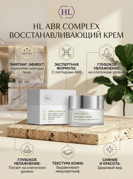 Holy Land HL ABR COMPLEX RESTORING CREAM крем для лица с ретинолом