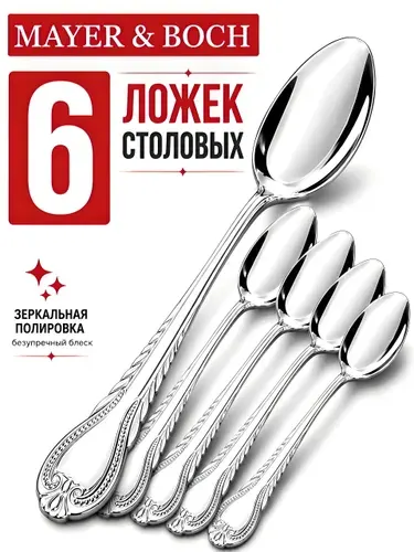 Ложки столовые набор 6 штук Mayer&Boch из нержавеющей стали