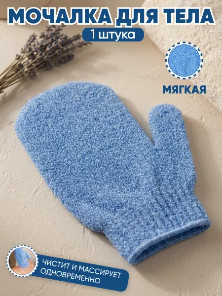 ABRAR Мочалка-варежка мягкая для душа, пилинга и массажа тела