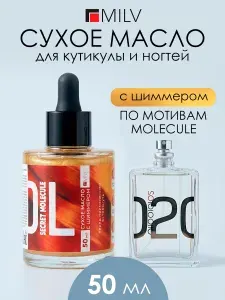 MILV Сухое укрепляющее масло для ногтей с шиммером "MOLECULE". 15 мл