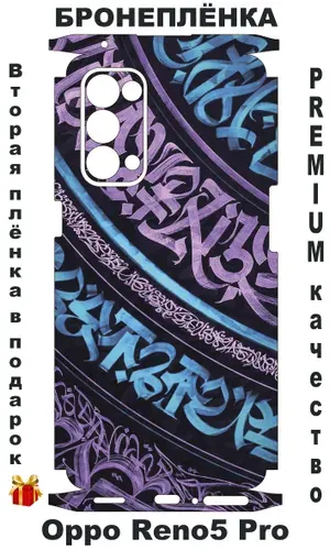Защитная виниловая пленка / Бронепленка / Чехол наклейка / Скин / Oppo Reno5 Pro / Оппо Рено5 Про / ПОДАРОК