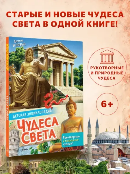 Издательство АСТ Чудеса света