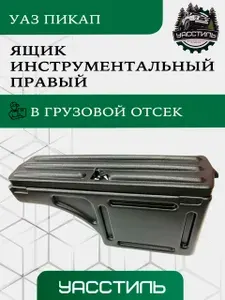 Инструментальный ящик для УАЗ Пикап правый, Комплект, ABS пластик, Пром-Деталь