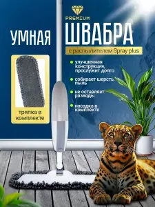 Швабра Spray Plus с распылителем и резервуаром для воды