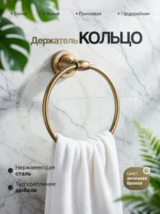 Держатель для полотенец в ванную кольцо БРОНЗА, Potato