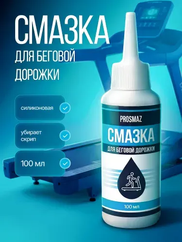 PROSMAZ Смазка для беговой дорожки 100 мл силиконовая масло для тренажера