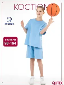 Костюм спортивный QUTEX для мальчика