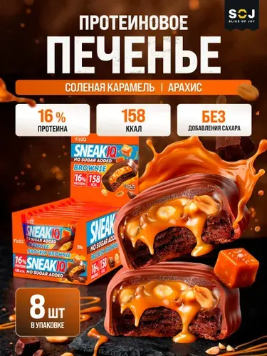 SneakIQ Протеиновое печенье без сахара с солёной карамелью и арахисом, 8 шт х 50 гр