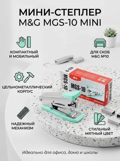 Степлер металлический №10 MGS-10 M&G ABS916EF