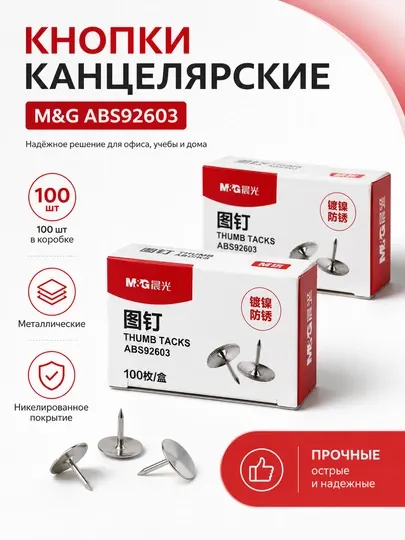 Кнопки канцелярские металлические M&G, 100 шт в коробке, никелированные ABS92603