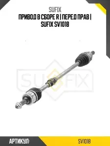 Привод в сборе r перед прав sufix sv1018