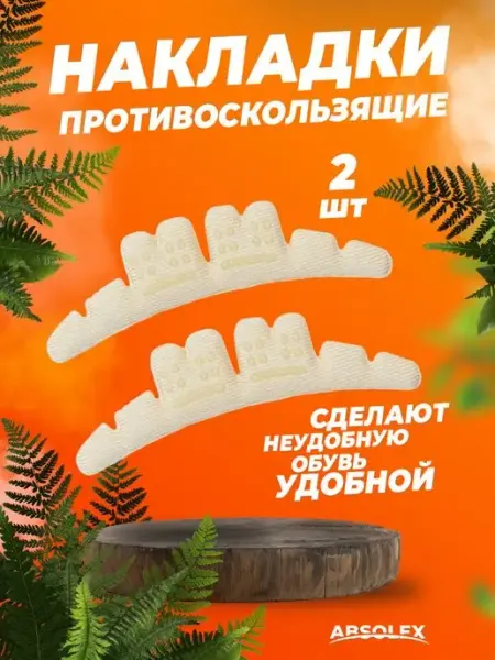 Absolex Подпяточник пяткоудерживатель подушечки