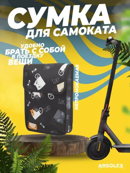 Absolex Сумка для самоката электросамоката