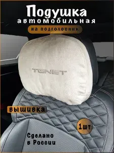 Подушка подголовник в машину TENET, тенет