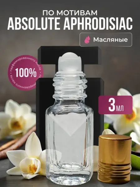 Aroma Glow Масляные духи по мотивам Absolute Aphrodisiac роликовые