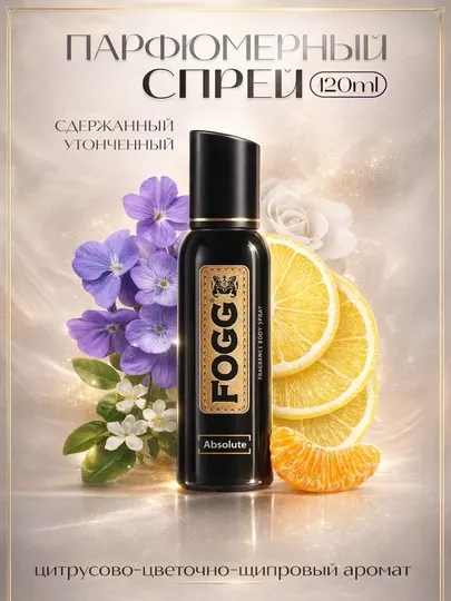 Fogg Absolute - парфюмированный спрей для тела для мужчин, 120 мл