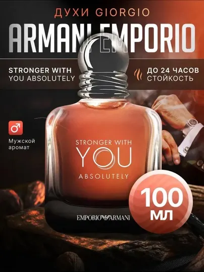 Stronger with YOU absolutely, Emporio Armani, мужской парфюм,100 мл
