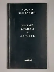 Новые стансы к Августе | Бродский Иосиф Александрович
