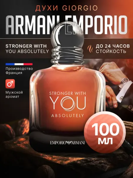 Духи Armani Stronger With You Absolutely, 100 мл