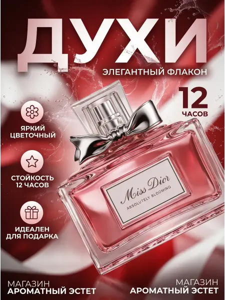 Духи Miss Dior Absolutely Blooming 100мл