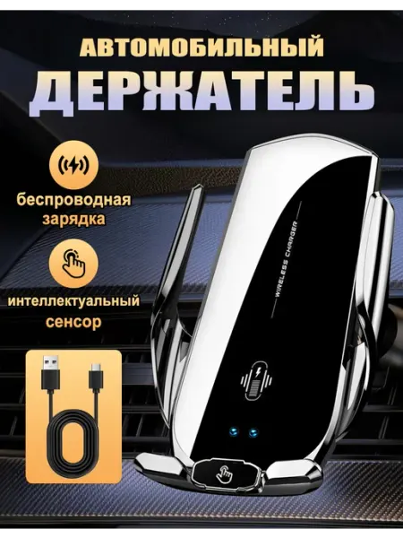 Автодержатель для телефона с беспроводной зарядкой