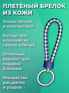 Брелок для ключей из исскуственной кожи, плетеный, универсальный мужской, женский, на ключи автомобиля и от дома. С металическим кольцом, сине-белый
