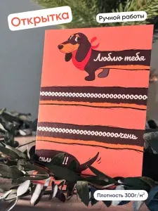 Открытка Авторская "Такса. Люблю тебя!" Тропа. Печатный Дом