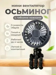 Мини вентилятор Осьминог с гибкими ножками / Портативная климатическая техника с питанием от аккумулятора черный