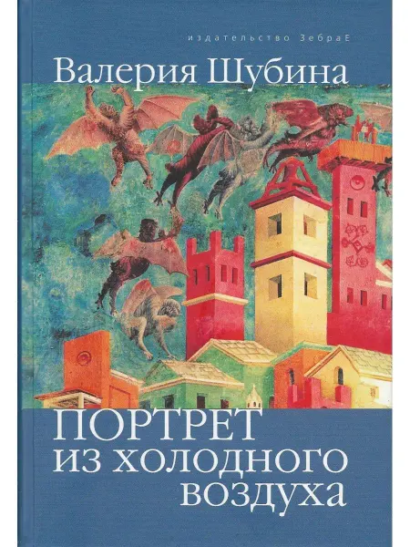 Издательство Зебра Е Портрет из холодного воздуха
