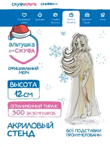 Новогодний Акриловый Стенд "Альтушка для Скуфа: Эльза"