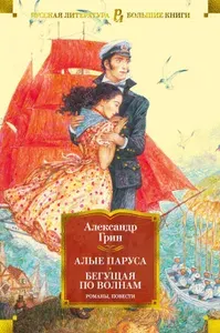 Алые паруса. Бегущая по волнам. Романы, повести | Грин Александр Степанович