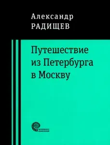 Путешествие из Петербурга в Москву | Радищев Александр Николаевич