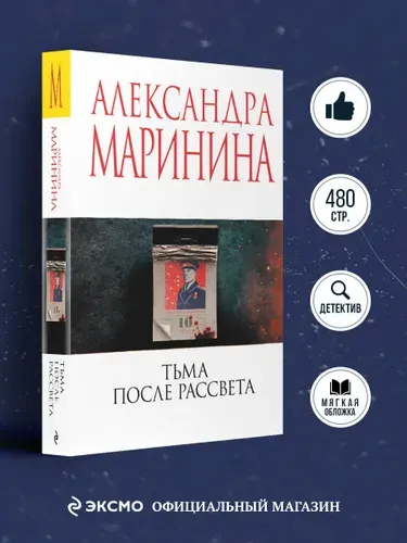 Тьма после рассвета | Маринина Александра