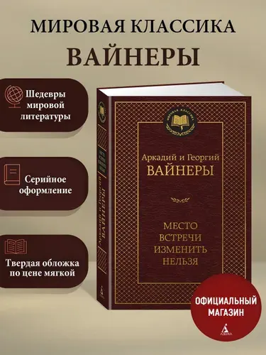 Место встречи изменить нельзя | Вайнер Аркадий Александрович, Вайнер Георгий Александрович