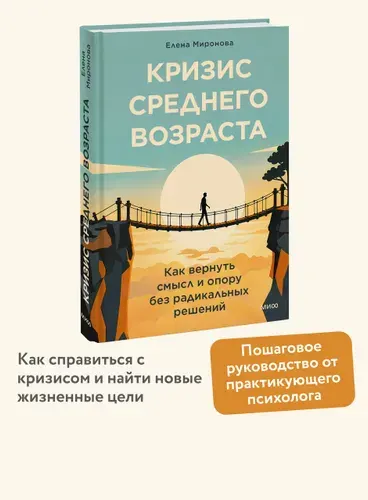 Кризис среднего возраста. Как вернуть смысл и опору без радикальных решений | Миронова Елена Александровна