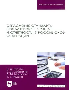 Отраслевые стандарты бухгалтерского учета и отчетности в Российской Федерации. Учебник для вузов | Макарова Людмила Михайловна, Бусуек Наталья Александровна