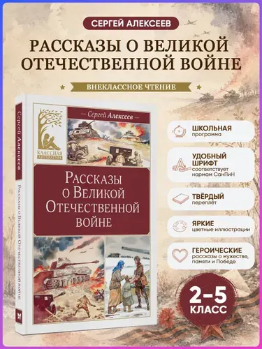 Алексеев С. Рассказы о Великой Отечественной войне. Внеклассное чтение | Алексеев Сергей Петрович