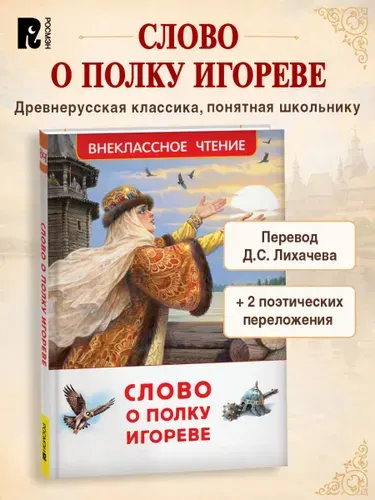 Слово о полку Игореве Внеклассное чтение | Лихачев Дмитрий Сергеевич, Заболоцкий Николай Алексеевич