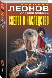 Скелет в наследство | Леонов Николай Иванович, Макеев Алексей Викторович