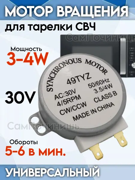 Двигатель вращения тарелки для микроволновки Мотор вращения для микроволновки AC-30v