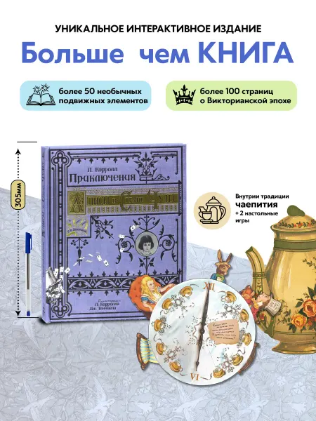 Лабиринт Пресс Приключения Алисы в Стране Чудес. Интерактивная книга