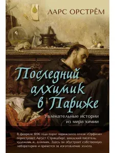Последний алхимик в Париже: Увлекательные истории из мира химии