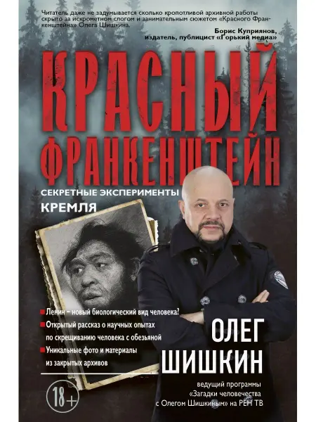 Издательство АСТ Красный Франкенштейн. Секретные