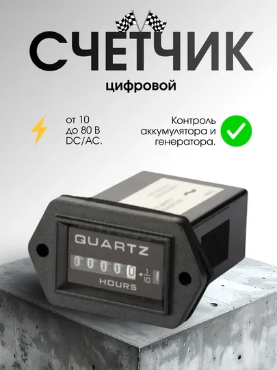 Моточас, цифровой счетчик DC AC10-80V
