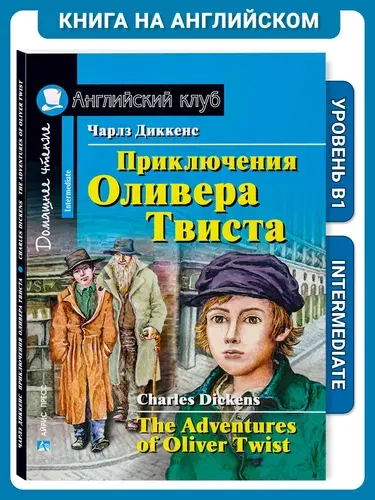 Книга на английском языке Приключения Оливера Твиста. Домашнее чтение с заданиями Английский клуб | Диккенс Чарльз