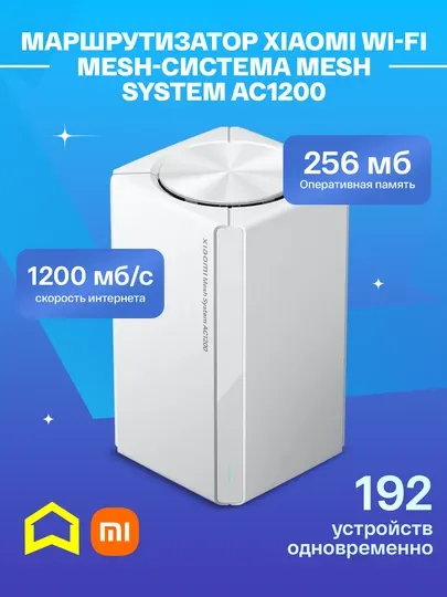 Маршрутизатор Xiaomi Wi-Fi MESH-система Mesh System AC1200