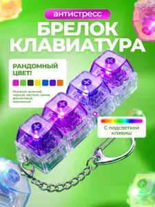 Антистресс клавиатура, брелок кликер