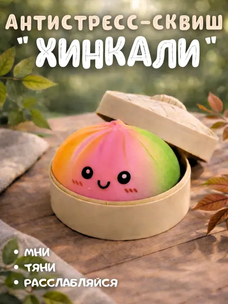 Игрушка антистресс Хинкали радужная